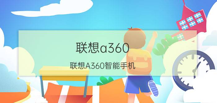 联想a360 联想A360智能手机